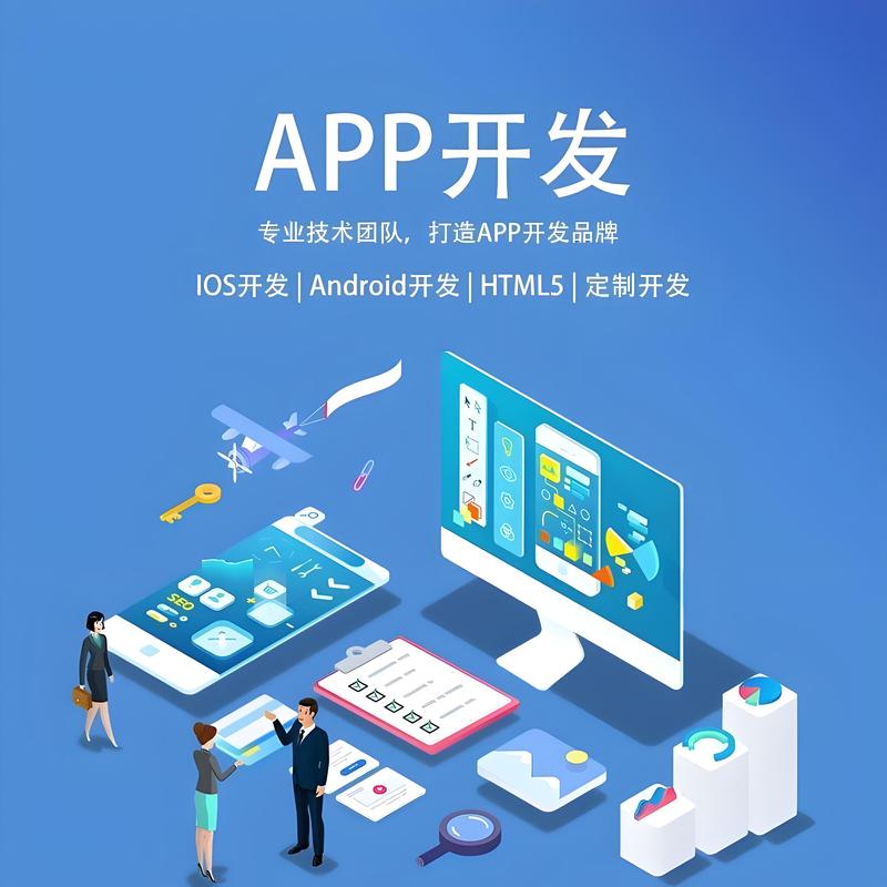 APP开发：在数字化浪潮中乘风破浪